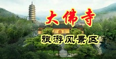 鸡吧操逼试看真人中国浙江-新昌大佛寺旅游风景区
